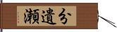 分遺瀬 Hand Scroll