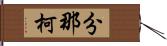 分那柯 Hand Scroll