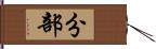 分部 Hand Scroll