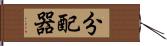 分配器 Hand Scroll