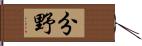 分野 Hand Scroll