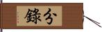 分錄 Hand Scroll
