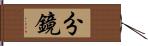 分鏡 Hand Scroll