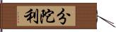 分陀利 Hand Scroll