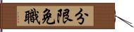 分限免職 Hand Scroll