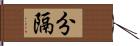 分隔 Hand Scroll