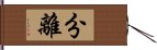 分離 Hand Scroll