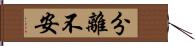 分離不安 Hand Scroll