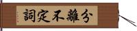 分離不定詞 Hand Scroll