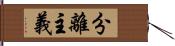 分離主義 Hand Scroll