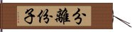 分離份子 Hand Scroll