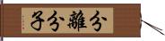 分離分子 Hand Scroll