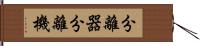 分離器 Hand Scroll