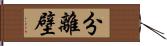 分離壁 Hand Scroll