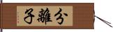 分離子 Hand Scroll