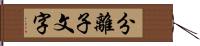 分離子文字 Hand Scroll