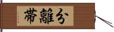 分離帯 Hand Scroll