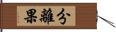 分離果 Hand Scroll