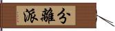 分離派 Hand Scroll