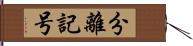 分離記号 Hand Scroll