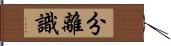 分離識 Hand Scroll