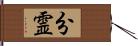 分霊 Hand Scroll