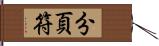 分頁符 Hand Scroll