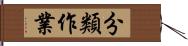 分類作業 Hand Scroll