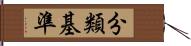 分類基準 Hand Scroll