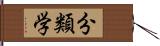 分類学 Hand Scroll