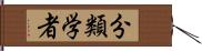 分類学者 Hand Scroll