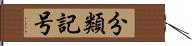分類記号 Hand Scroll