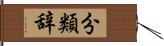 分類辞 Hand Scroll