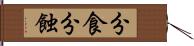 分食 Hand Scroll
