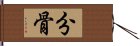 分骨 Hand Scroll