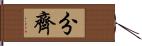 分齊 Hand Scroll