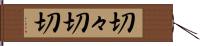 切々 Hand Scroll