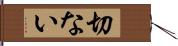 切ない Hand Scroll