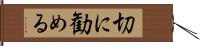 切に勧める Hand Scroll