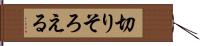 切りそろえる Hand Scroll
