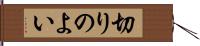 切りのよい Hand Scroll