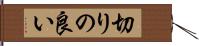 切りの良い Hand Scroll