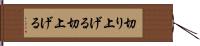 切り上げる Hand Scroll