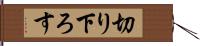 切り下ろす Hand Scroll