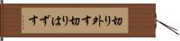 切り外す Hand Scroll