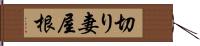 切り妻屋根 Hand Scroll