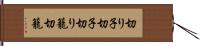 切り子 Hand Scroll