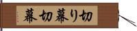 切り幕 Hand Scroll