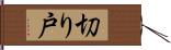 切り戸 Hand Scroll