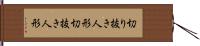 切り抜き人形 Hand Scroll